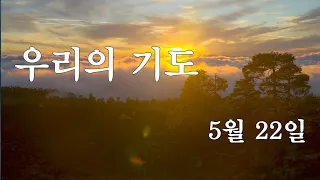 2024년 5월 22일 우리의 기도