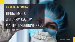 В детский сад без прививок. На чьей стороне закон?!