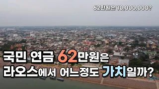 국민연금 평균 수령액으로 라오스에서 살 수 있을까?