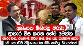 දුඹුරු සීනි,රතුහාල්, මිරිස්කුඩු,සෝස් මේ සේරම පිළිකාකාරක ඩයි වලින් නාවල තියෙන්නේ@TruthwithChamuditha