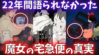 【秘密を話したら●す】22年間、誰にも語られなかった魔女の宅急便の真実【岡田斗司夫切り抜き】