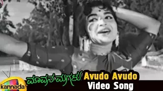 Mavana Magalu Kannada Movie Songs | Avudo Avudo Video Song | Kalyan Kumar | Jayalalitha |