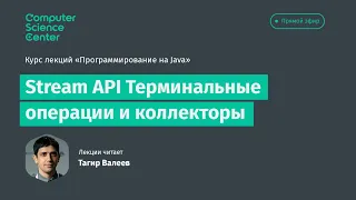 Лекция 9. Stream API Терминальные операции и коллекторы