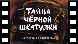 Диафильм "Тайна чёрной шкатулки" (детектив) ♫