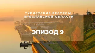 Эпизод 9. Ярославский мятеж