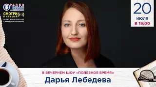 ВСЕ О ЗДОРОВОМ СНЕ. Сомнолог Дарья Лебедева в гостях у Радио Шансон («Полезное время»)