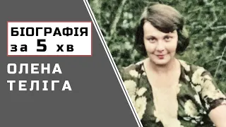 Олена Теліга  |  Біографія  |  Цікаві Факти