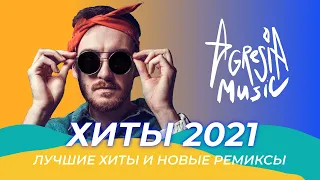 ХИТЫ 2021 ⚡️Новые ремиксы 2021 ⚠️ Музыка 2021 новинки 🔥Зарубежные ремиксы ❤️