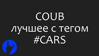 Лучшие COUB'ы с тэгом #CARS за сутки (12 Декабрь 2018) [Best COUBs tagged #CARS]