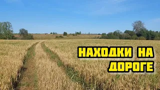 Находки на дороге где была деревня