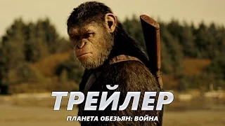 Планета обезьян: Война - Трейлер на Русском | 2017 | 2160p