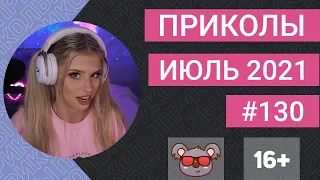 😂 ЛУЧШИЕ ПРИКОЛЫ ИЮЛЬ 2021 | Я РЖАЛ ДО СЛЕЗ | Выпуск #130