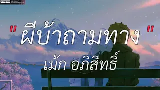 ผีบ้าถามทาง - เม้ก อภิสิทธิ์ | บักคนชั่ว,คนพอกะเทิน,คนกระจอก [เนื้อเพลง]