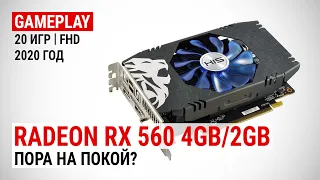Radeon RX 560 4GB и RX 560 2GB в актуальных играх 2020-го: Пора на покой?