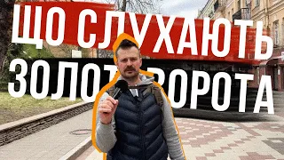 ЗОЛОТІ ВОРОТА В КИЄВІ 🎶 Що слухають українці 🇺🇦