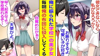 【漫画】学校一の美少女と呼ばれる幼馴染に「彼女欲しいなら付き合ってもいいよ？」と告白されたが、陰キャな俺は彼女を振った。すると翌朝から彼女は俺の部屋に忍び込み「早く起きろ〜」と起こしにくるようになった