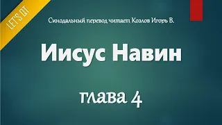 [Аудио Библия]0191. Иисус Навин, Глава 4 - LET'S QT