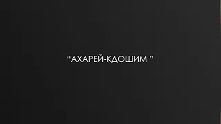 “АХАРЕЙ-КДОШИМ” Уроки по недельной главе с р. Дов Бер Байтманом