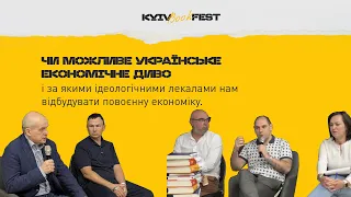 Чи можливе українське економічне диво і за якими ідеологічними лекалами нам відбудувати економіку?