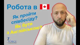 Як отримати роботу в Канаді з мінімальним англійським. Що потрібно знати, щоб пройти співбесіду.