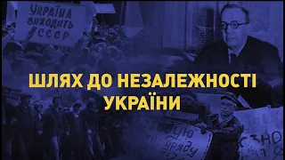Шлях до незалежності України