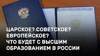 Царское? Советское? Европейское? Что будет с высшим образованием в России