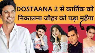 Kartik Aryan aur Karan Johar controversy |आखिर क्या है पूरा मामला || Dostana 2 Full movie reality