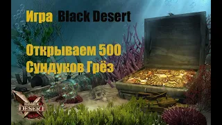 Игра Black Desert. Открываем 500 "Сундуков Грёз".