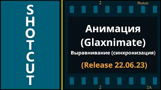 47. Shotcut. Анимация (Glaxnimate) | Выравнивание (синхронизация)