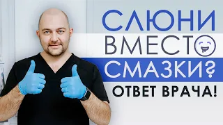 Слюни это замена смазки? Мнение врача #shorts