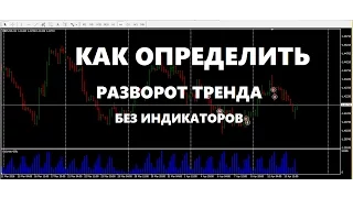 Как Определить Разворот Тренда без Индикаторов.( ФОРЕКС,  FORTS, ММВБ)