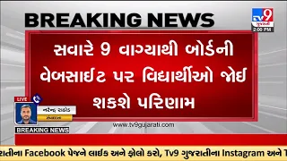 GSEB 12th Science stream, GUJCET exams result will be declared tomorrow |TV9GujaratiNews