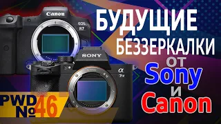 Canon R7 и Sony A7 IV - какими будут новые беззеркалки? [PWD#46]