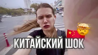 КИТАЙСКИЙ ТРЕШ ВЛОГ 🥴🇨🇳 Я ОПЯТЬ В АХ*Е …