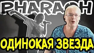 РЕАКЦИЯ НА "PHARAOH - ОДИНОКАЯ ЗВЕЗДА" БАБУШКА СМОТРИТ!