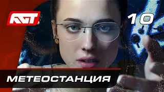 Прохождение Death Stranding — Часть 10: Метеостанция