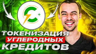 C-charge - Экологически токенизированный проект. Углеродные кредиты.