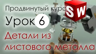 SolidWorks Продвинутый курс. Урок 6. Моделирование деталей из листового металла