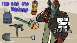 ГДЕ В САМОМ НАЧАЛЕ  GTA San Andreas МОЖНО НАЙТИ БЕНЗОПИЛУ,   БРОНЕЖИЛЕТ , ТЕГ 9,  ЛОПАТУ ..........