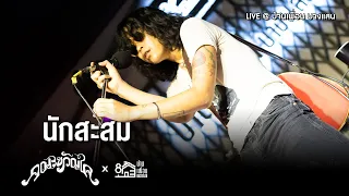 คณะขวัญใจ - นักสะสม | Live Concert บ้านเพื่อน บางแสน