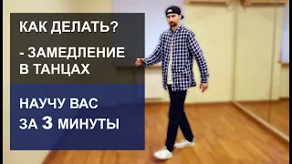 КАК ДЕЛАТЬ ЗАМЕДЛЕНИЕ В ТАНЦАХ ЗА 3 МИНУТЫ - POPPING DANCE TUTORIAL | Танцор Фарадей