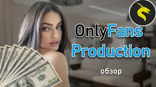 👩Агентство OnlyFans Production обзор