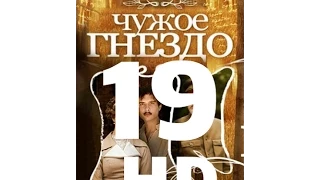 Чужое гнездо (19 серия из 60) HD качество (1080i) Русский сериал