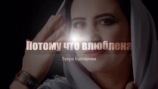 Зухра Булгарова "Потому что влюблена" - "Неге десе Суьемен" )2018г.