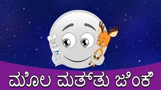 ಮೊಲ ಮತ್ತು ಜಿಂಕೆ - Kathegalu | Kannada Fairy Tales | Kannada Stories | Moral Stories In Kannada