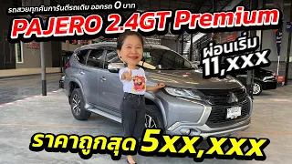 รถเข้าใหม่ Pajero 2 4GT Premium 2WD ผ่อนเริ่ม 11,000  ถูกสุดในตลาด | ศูนย์รถครอบครัวมือสอง เพชรยนต์