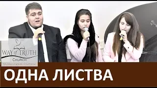 Песня "Одна листва" - Церковь "Путь Истины" - Октябрь, 2019