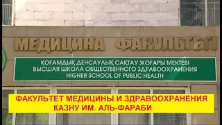 ФАКУЛЬТЕТ МЕДИЦИНЫ И ЗДРАВООХРАНЕНИЯ КАЗНУ ИМ. АЛЬ-ФАРАБИ ПРИГЛАШАЕТ ВАС!