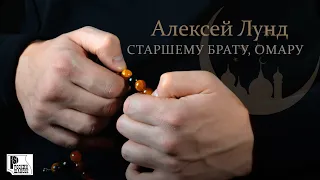 Алексей Лунд - Старшему брату, Омару (Песня 2022) | Русский Шансон