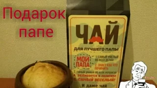 COOKING.Подарок ПАПЕ